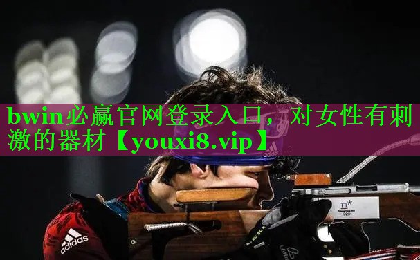 bwin必赢官网登录入口，对女性有刺激的器材