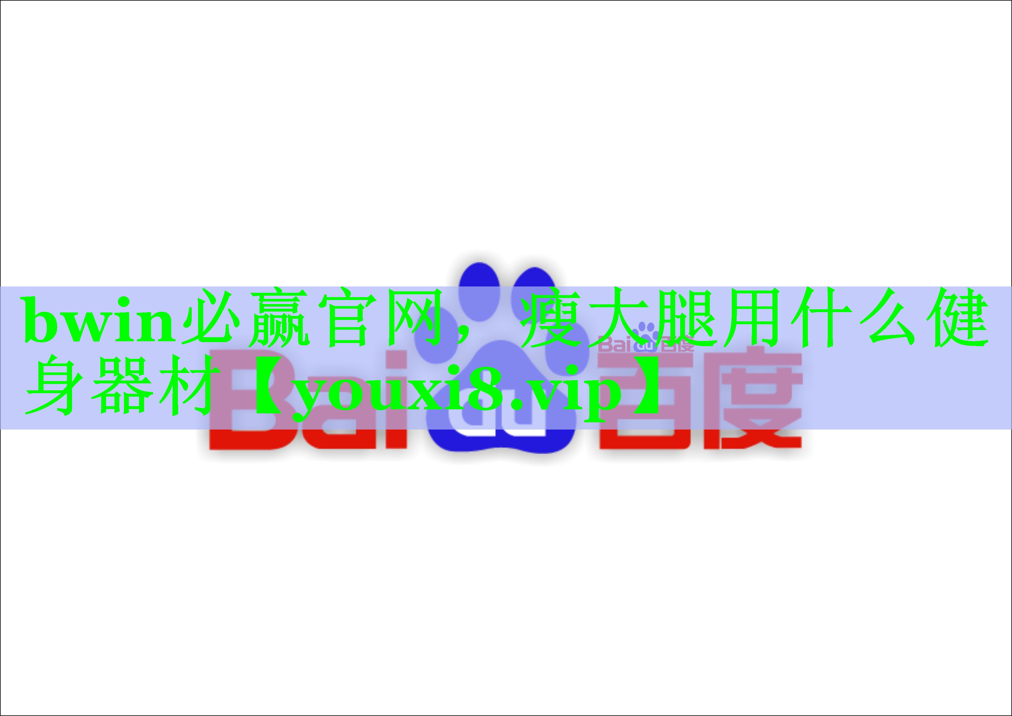 bwin必赢官网，瘦大腿用什么健身器材