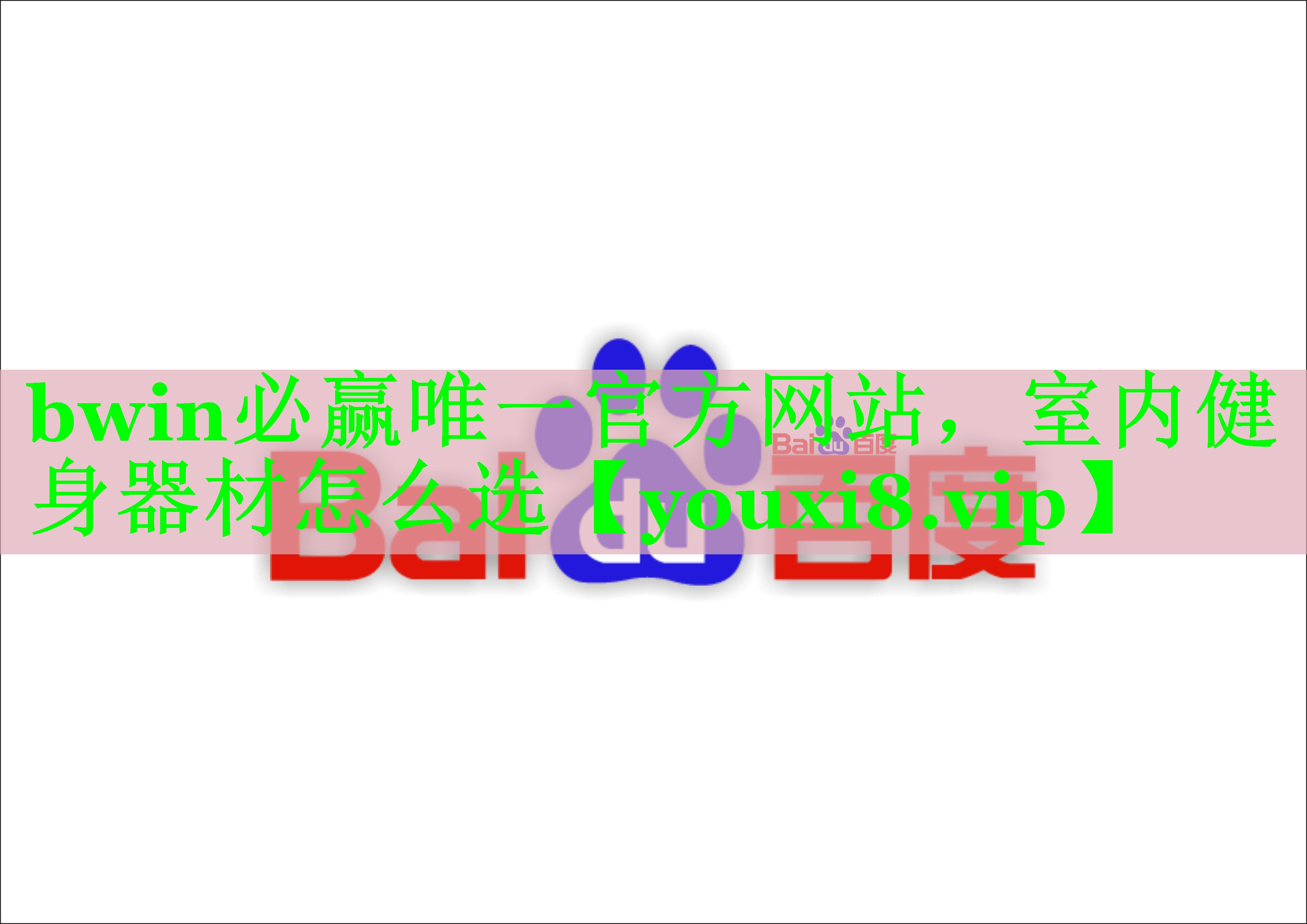 bwin必赢唯一官方网站，室内健身器材怎么选