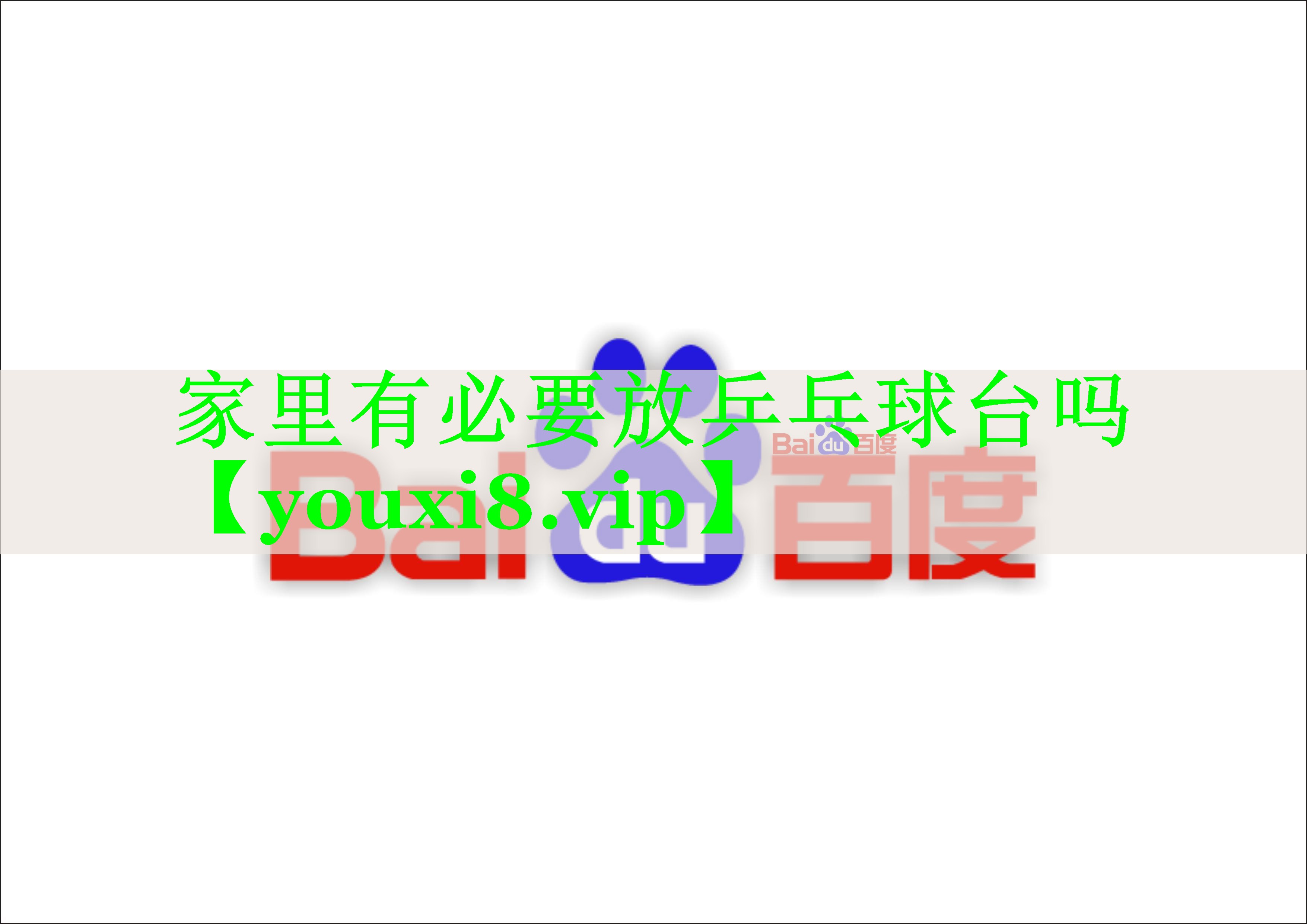 家里有必要放乒乓球台吗