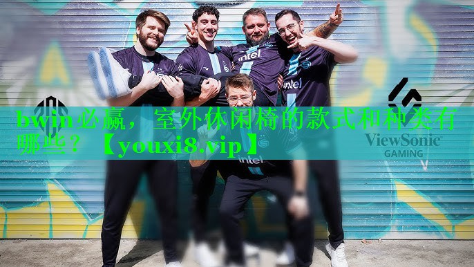 室外休闲椅的款式和种类有哪些？