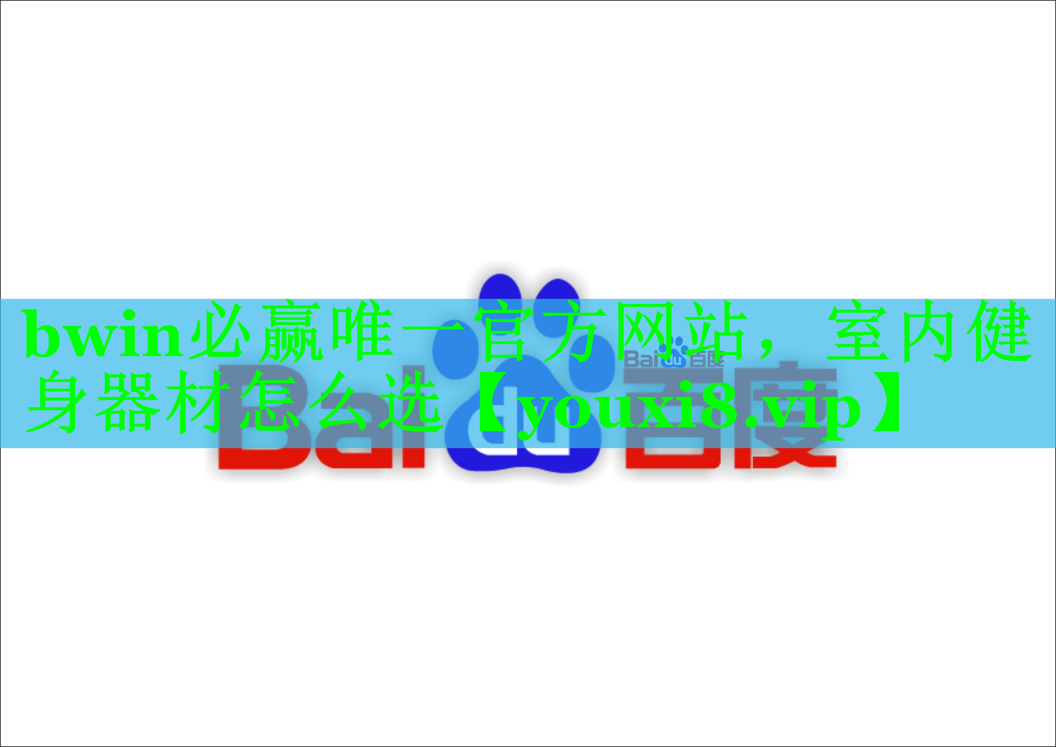室内健身器材怎么选